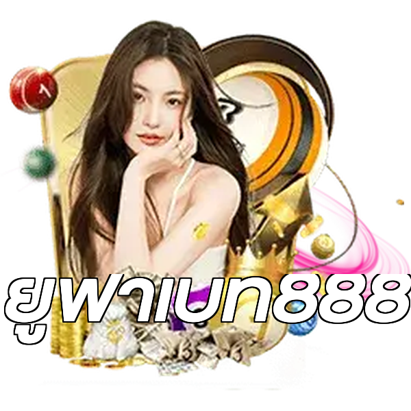 ยูฟ่าเบท888