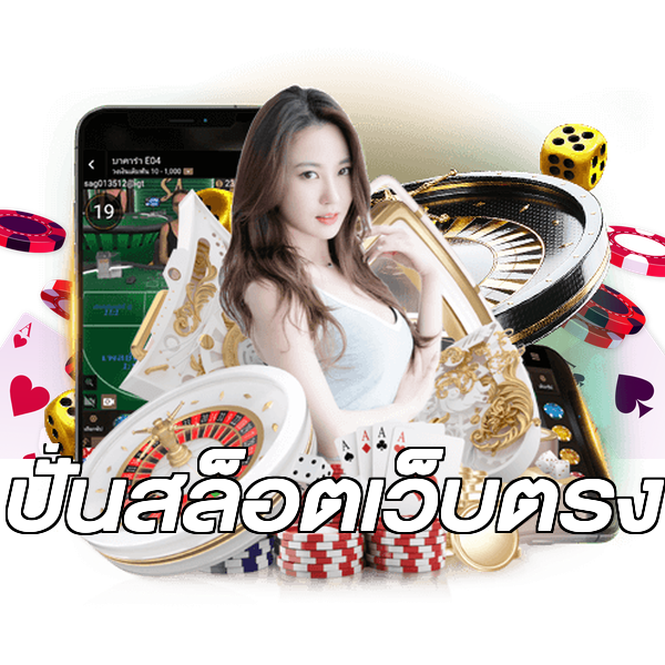 ปั่นสล็อตเว็บตรง