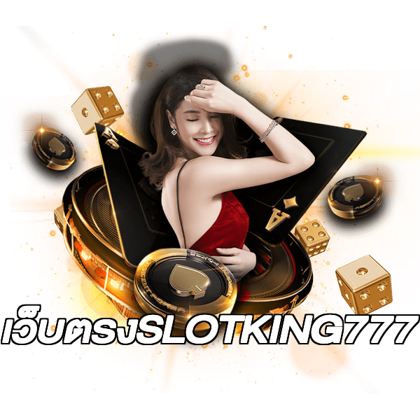 เว็บตรงSLOTKING777