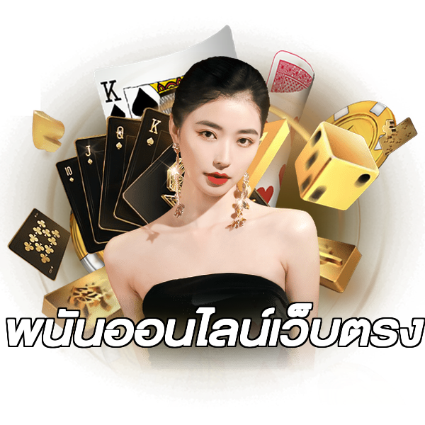 พนันออนไลน์เว็บตรง