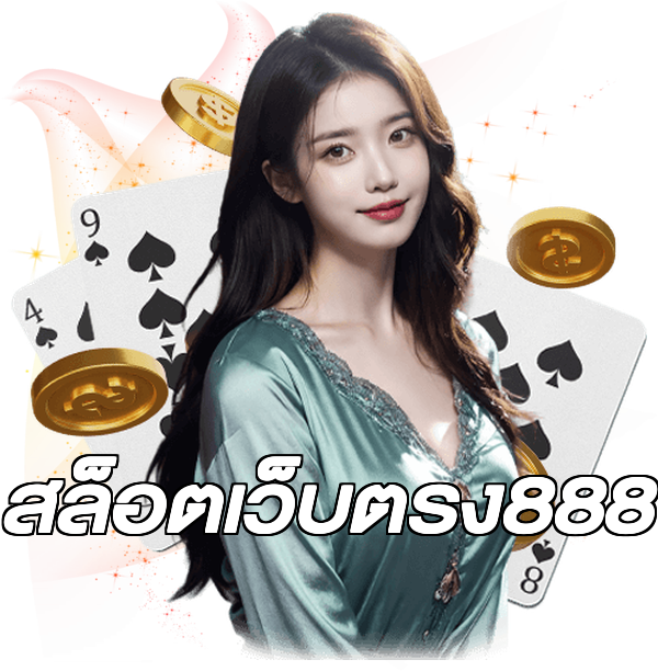 สล็อตเว็บตรง888