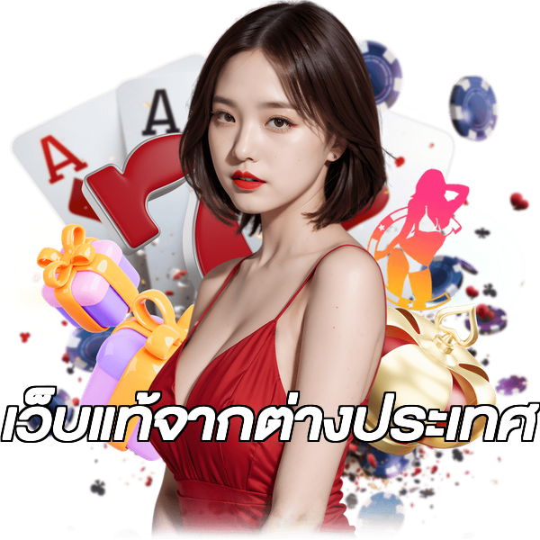 เว็บแท้จากต่างประเทศ