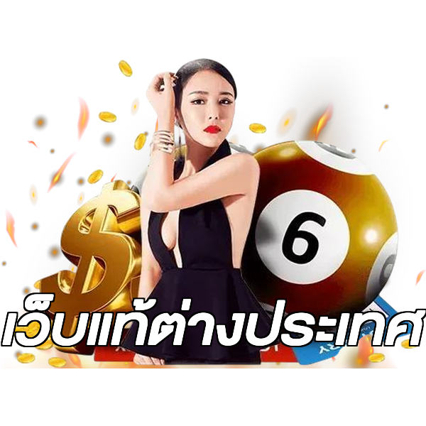 เว็บแท้ต่างประเทศ