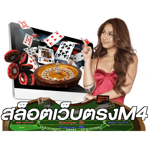 สล็อตเว็บตรงM4