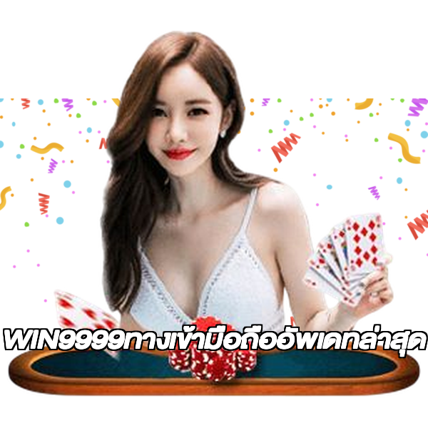 WIN9999ทางเข้ามือถืออัพเดทล่าสุด