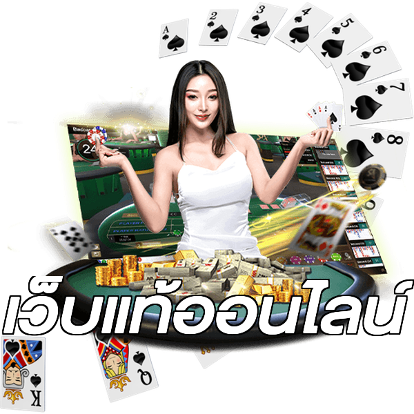 เว็บแท้ออนไลน์