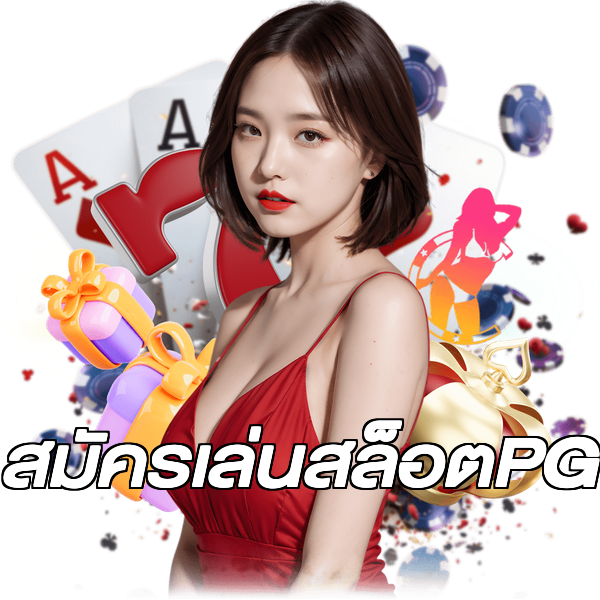 สมัครเล่นสล็อตPG