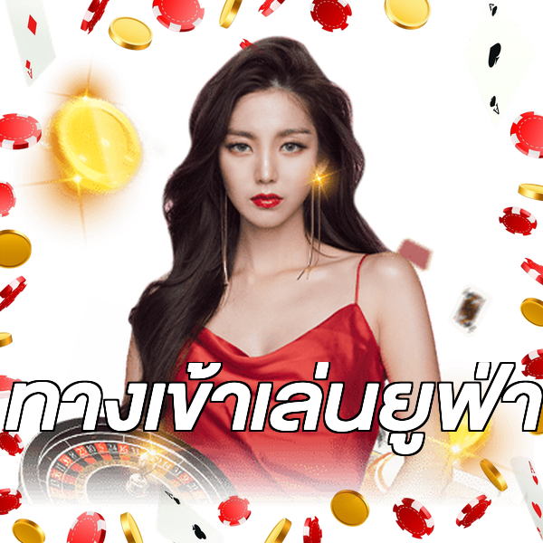 ทางเข้าเล่นยูฟ่า