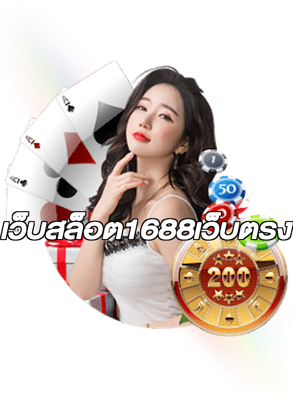 เว็บสล็อต1688เว็บตรง