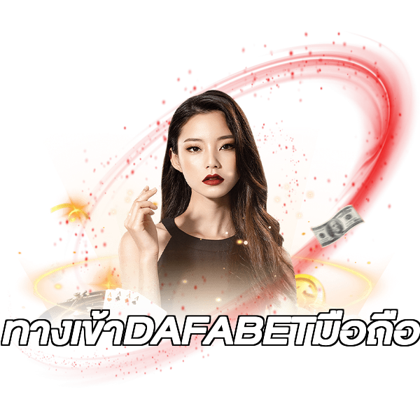 ทางเข้าDAFABETมือถือ