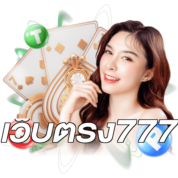 เว็บตรง777