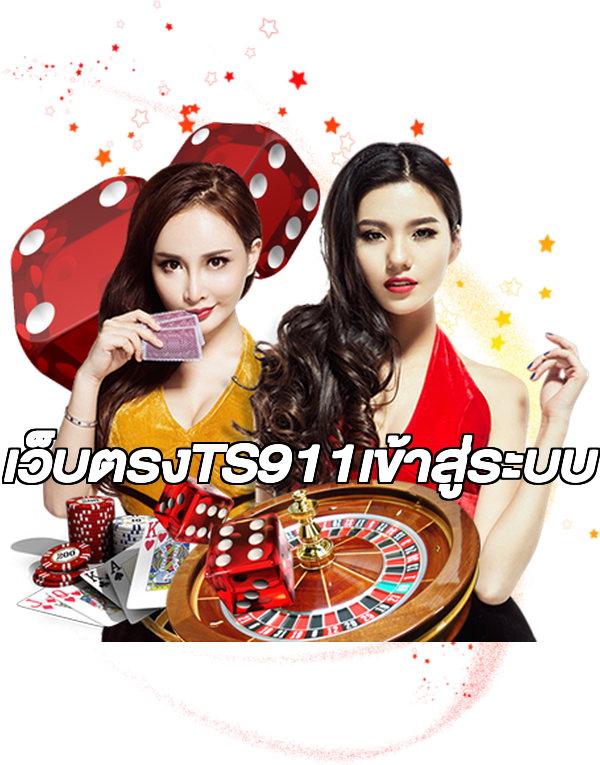 เว็บตรงTS911เข้าสู่ระบบ