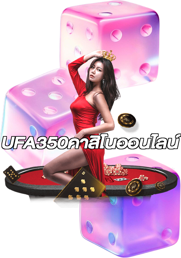 UFA350คาสิโนออนไลน์