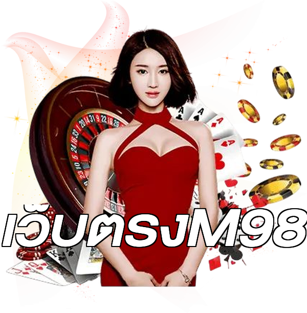 เว็บตรงM98