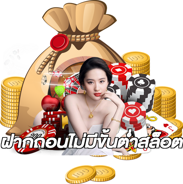 ฝากถอนไม่มีขั้นต่ําสล็อต