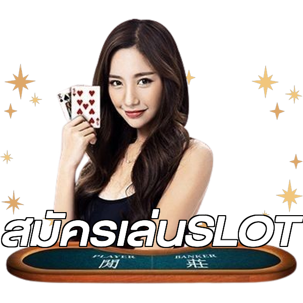 สมัครเล่นSLOT