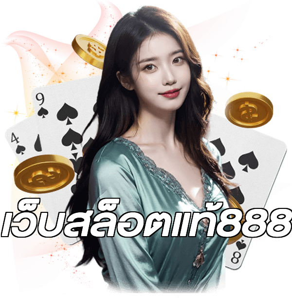 เว็บสล็อตแท้888