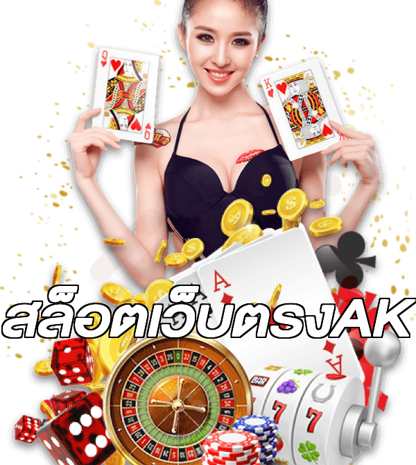 สล็อตเว็บตรงAK