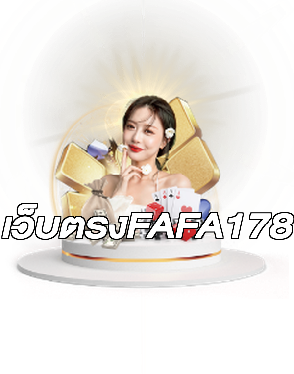 เว็บตรงFAFA178