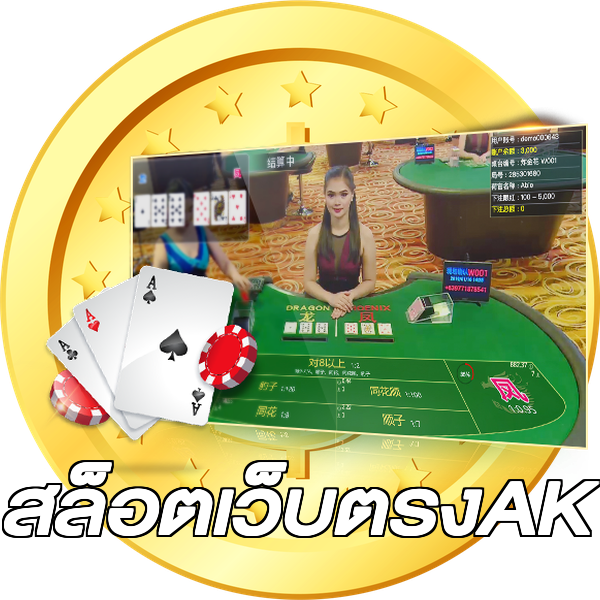 สล็อตเว็บตรงAK