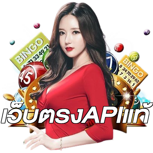 เว็บตรงAPIแท้