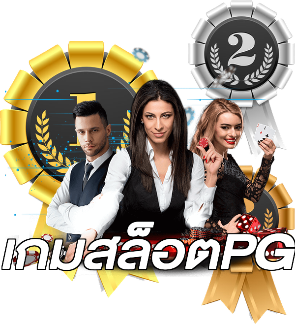 เกมสล็อตPG