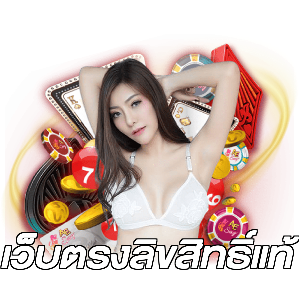 เว็บตรงลิขสิทธิ์แท้