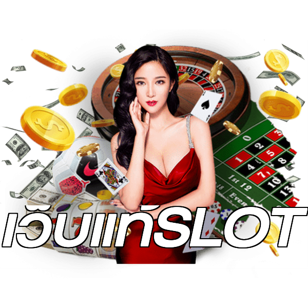 เว็บแท้SLOT