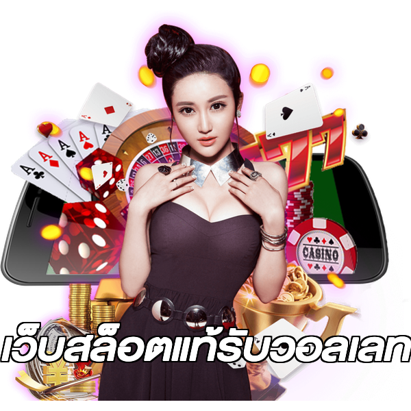 เว็บสล็อตแท้รับวอลเลท