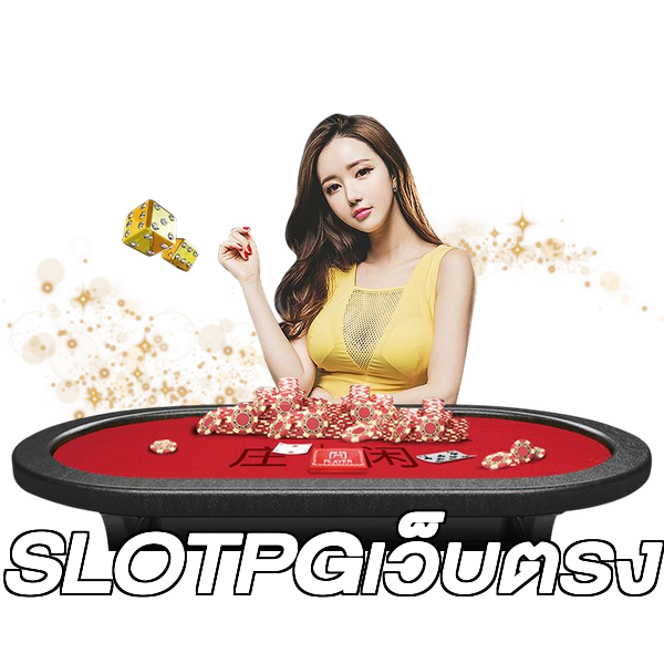 SLOTPGเว็บตรง