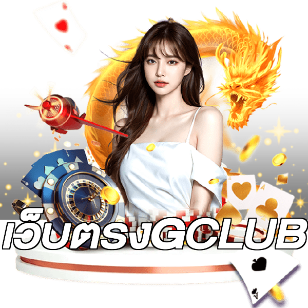 เว็บตรงGCLUB