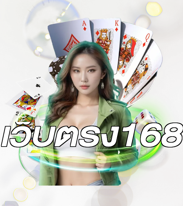 เว็บตรง168