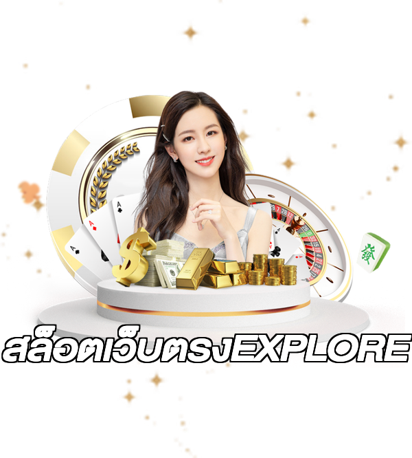 สล็อตเว็บตรงEXPLORE