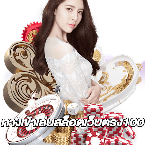 ทางเข้าเล่นสล็อตเว็บตรง100