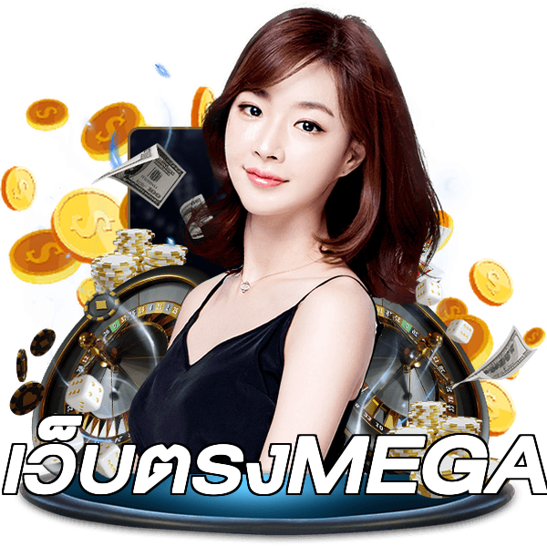 เว็บตรงMEGA