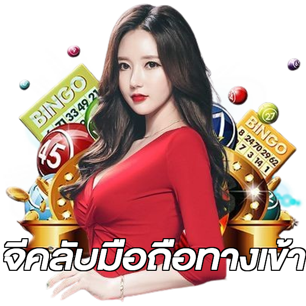 จีคลับมือถือทางเข้า