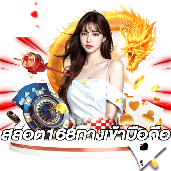 สล็อต168ทางเข้ามือถือ