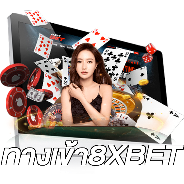 ทางเข้า8XBET