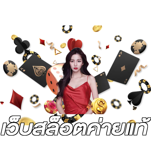 เว็บสล็อตค่ายแท้