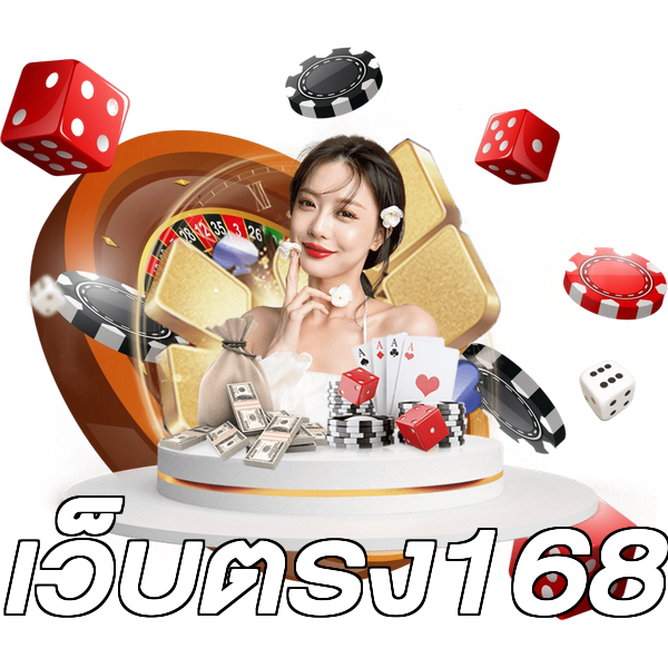 เว็บตรง168