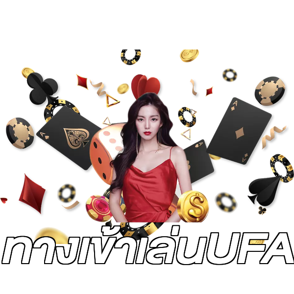 ทางเข้าเล่นUFA