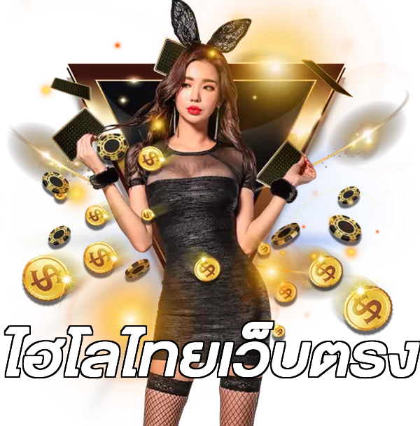 ไฮโลไทยเว็บตรง