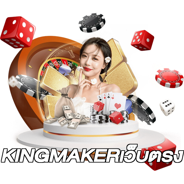 KINGMAKERเว็บตรง
