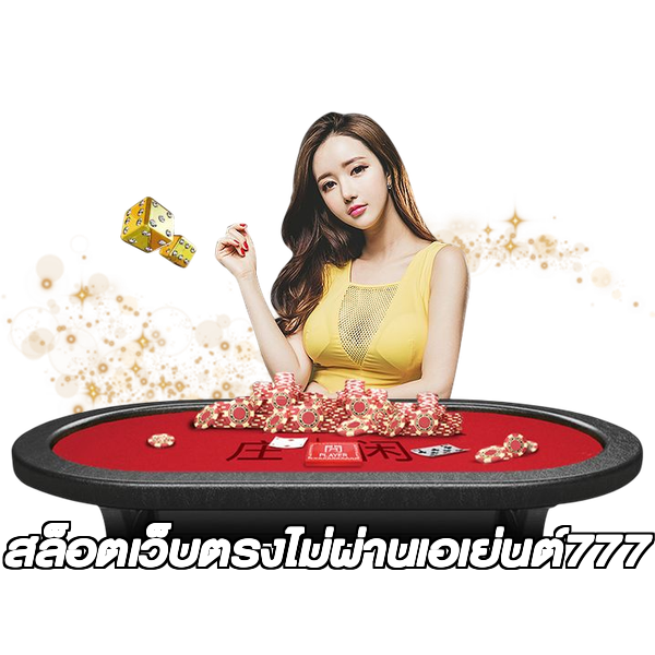 สล็อตเว็บตรงไม่ผ่านเอเย่นต์777