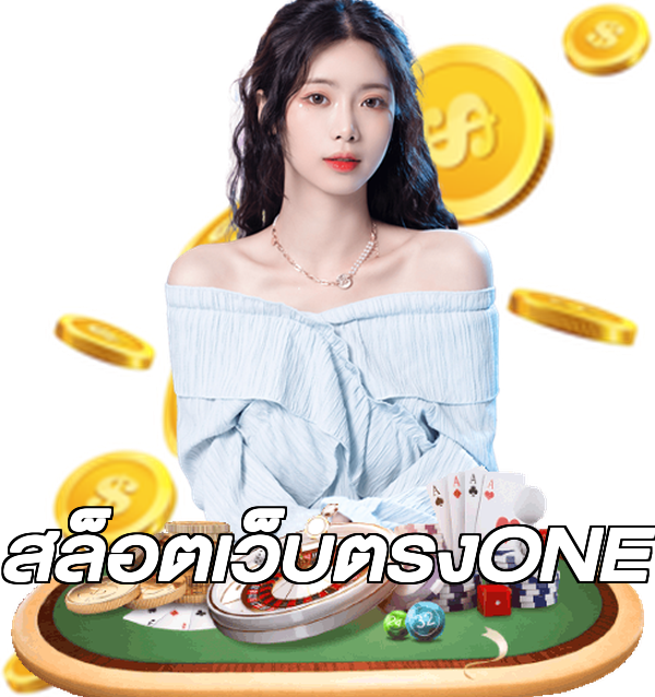 สล็อตเว็บตรงONE