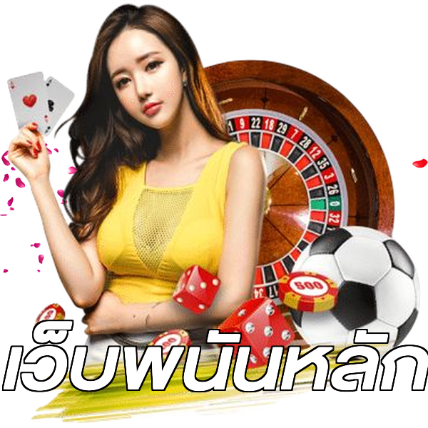 เว็บพนันหลัก